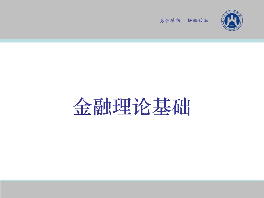 金融理论基础全.ppt_第1页