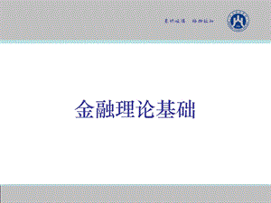 金融理论基础全.ppt