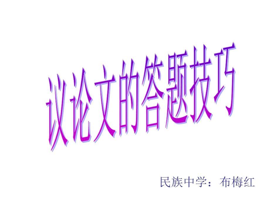 议论文阅读答题技巧.ppt_第1页