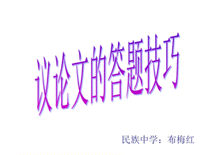 议论文阅读答题技巧.ppt