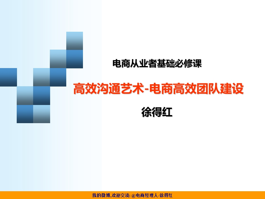 电商高效团队建设-沟通技巧.ppt_第1页