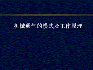 机械通气模式及工作原理.ppt