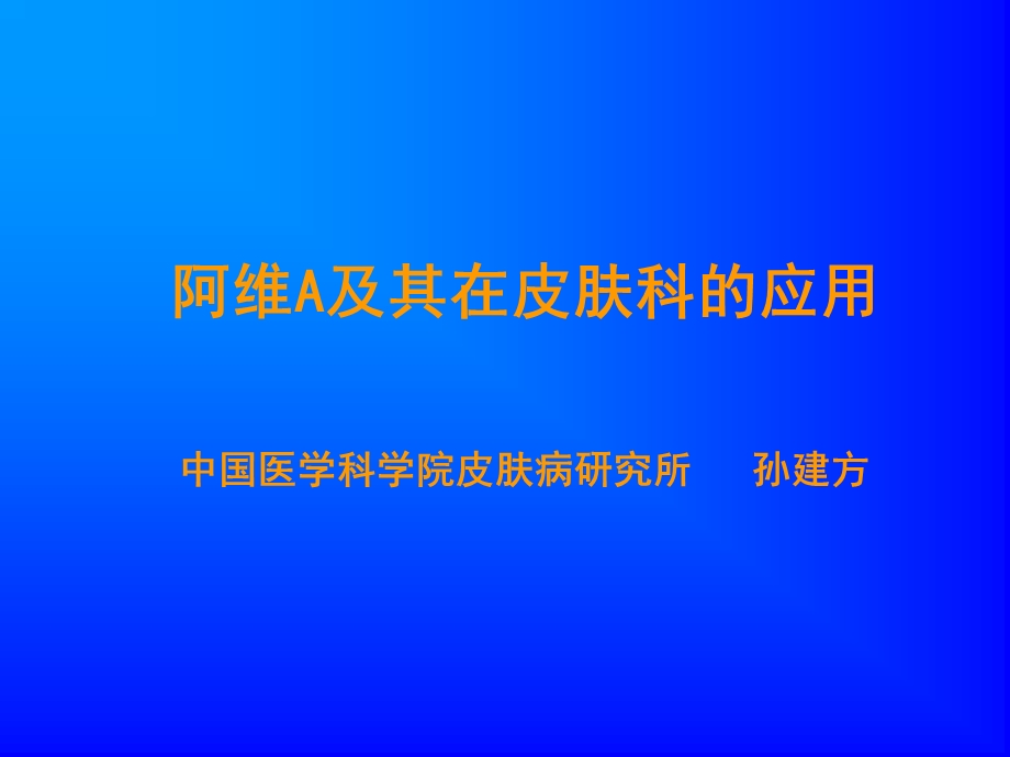 阿维A及其在皮肤科的应用.ppt_第1页