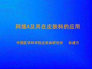 阿维A及其在皮肤科的应用.ppt