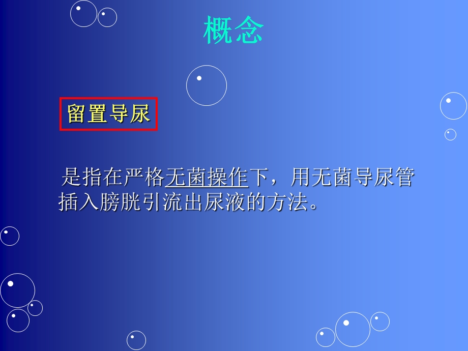 预防留置尿管感染的护理措施.ppt_第2页