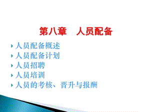 第八章人员配备人员配备概述人员配备计划人员招聘人员培训.ppt