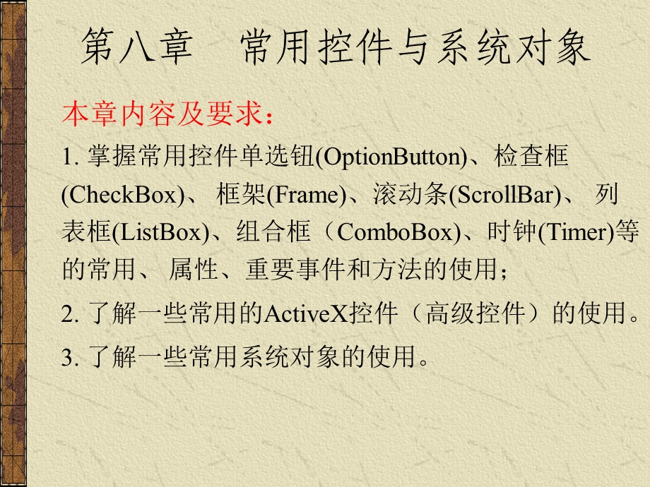 第八章常用控件与系统对象.ppt_第1页