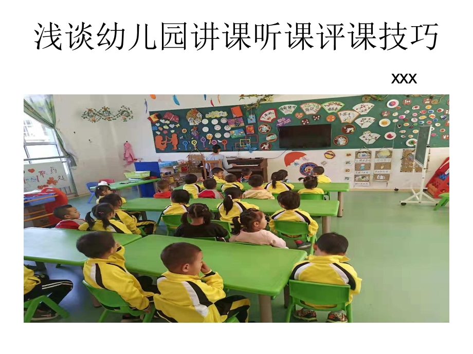 浅谈幼儿园讲课听课评课技巧.ppt_第1页