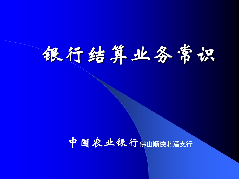 银行结算业务常识.ppt_第1页