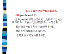 森林昆虫种群及其动态.ppt