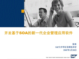 开发基于SOA的新一代企业管理应用软件.ppt