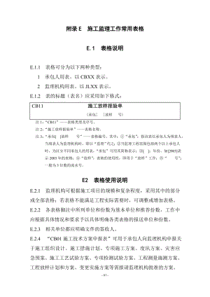 sl 288 附录e施工监理工作常用表格.doc