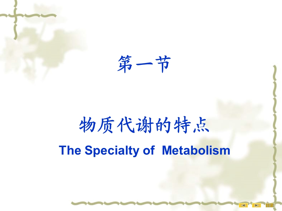 物质代谢的联系与调节(IV).ppt_第2页