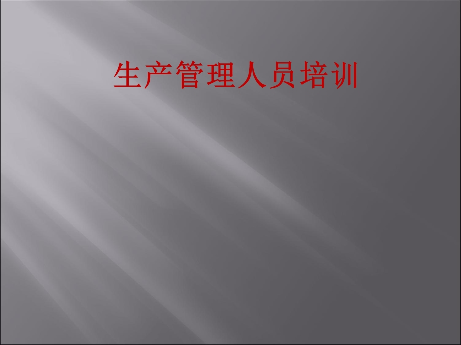 生产管理人员培训教材.ppt_第1页