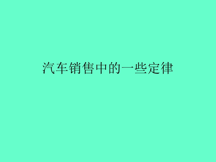 汽车销售中的一些定律.ppt_第3页