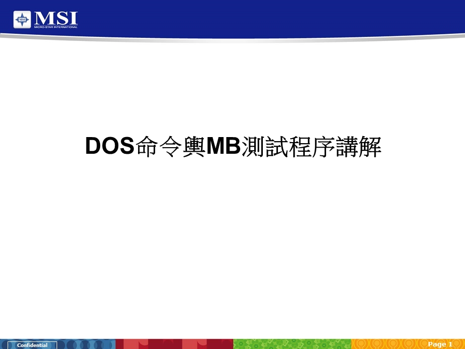 DOS命令舆MB测试程序讲解.ppt_第1页