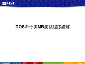 DOS命令舆MB测试程序讲解.ppt