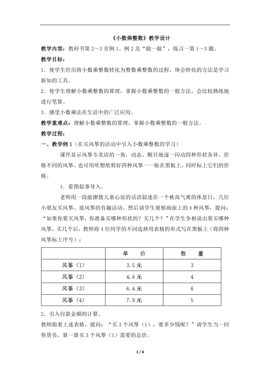 《小数乘整数》教学设计2.doc_第1页