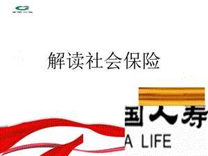 解读社会养老保险.ppt