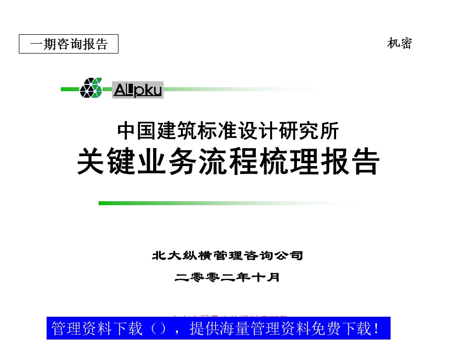 某公司关键业务流程梳理报告(ppt105).ppt_第1页