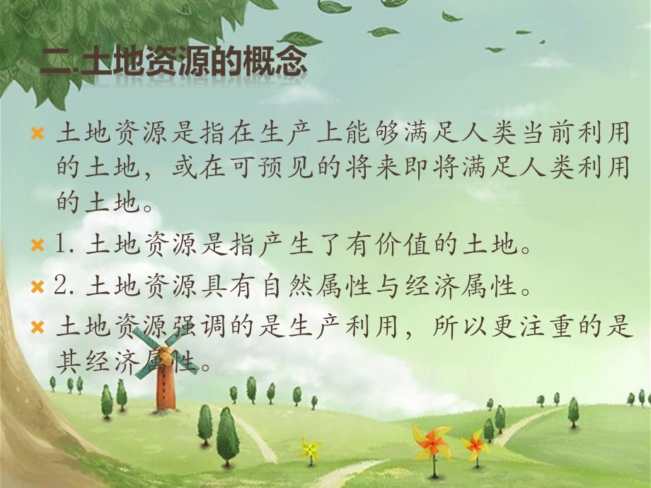 土地资源管理.ppt_第3页