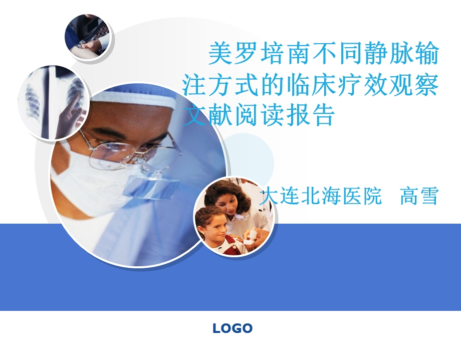 美罗培南不同静脉输注方式的临床治疗.ppt_第1页