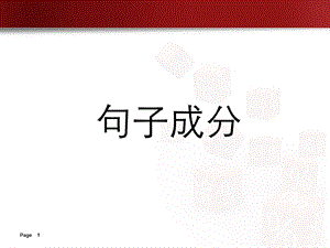 语文句子成分划分.ppt