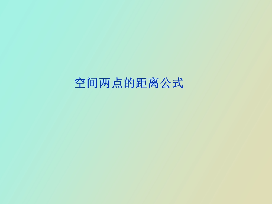 空间两点的距离公式.ppt_第1页