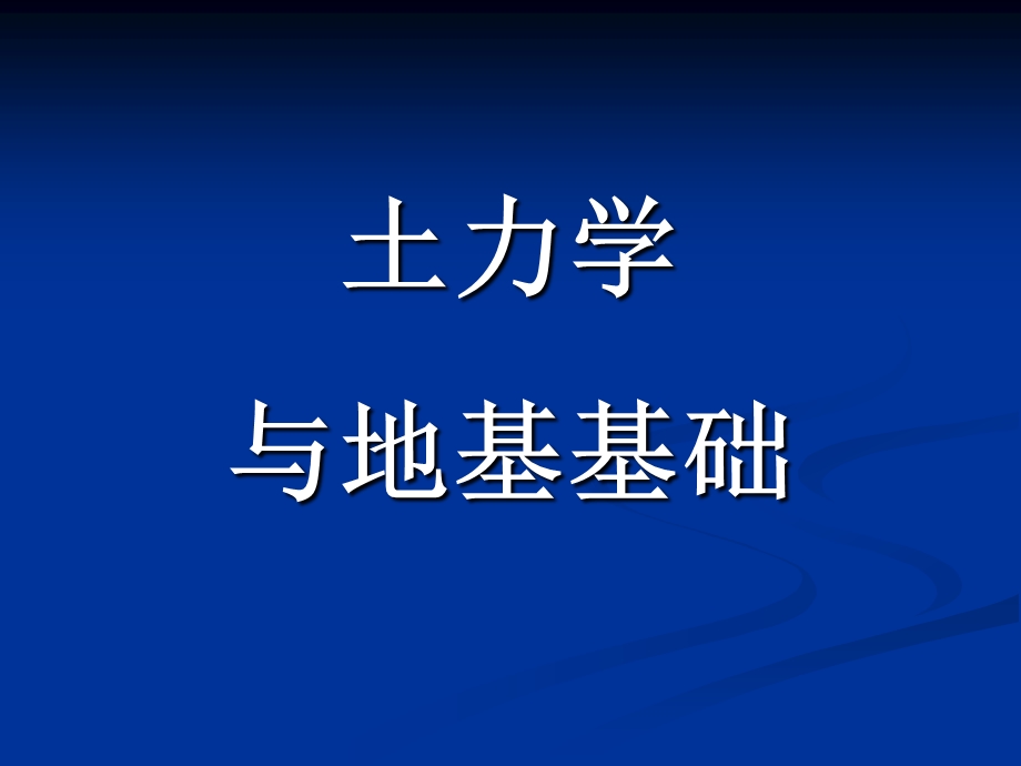 土力学与地基基础讲义第七章 土压力与土坡稳定.ppt_第1页