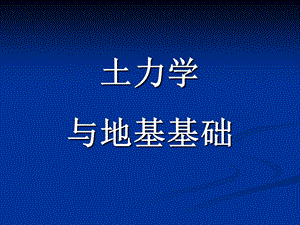 土力学与地基基础讲义第七章 土压力与土坡稳定.ppt