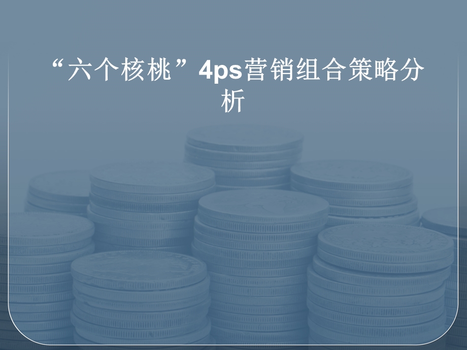 六个核桃.ppt_第1页