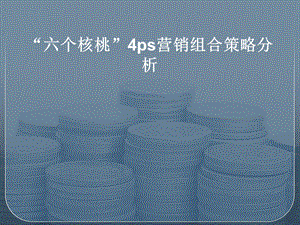 六个核桃.ppt