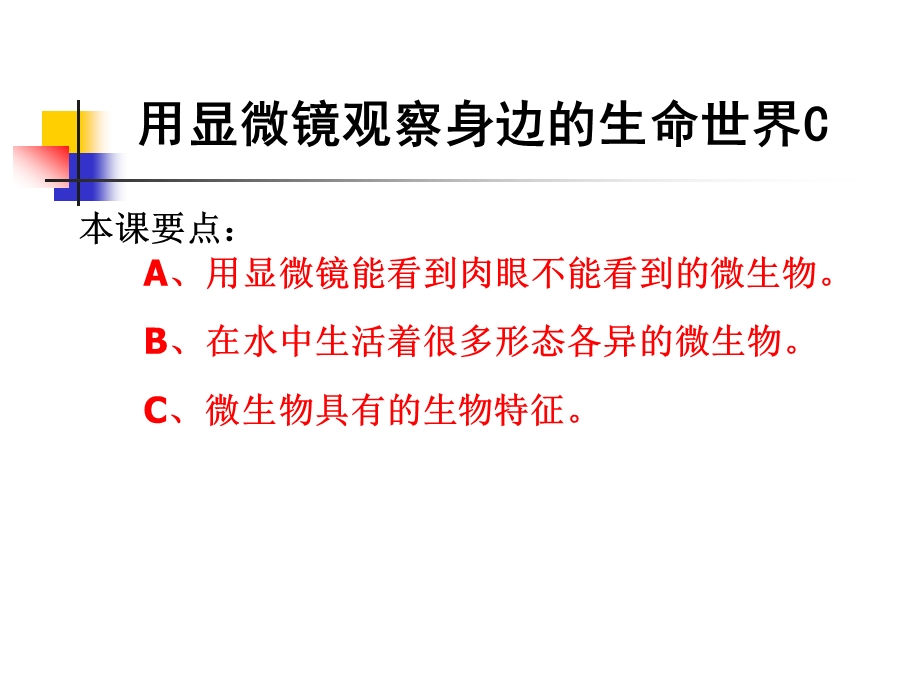 教科版科学六下用显微镜观察身边的生命世界课件之三.ppt_第1页