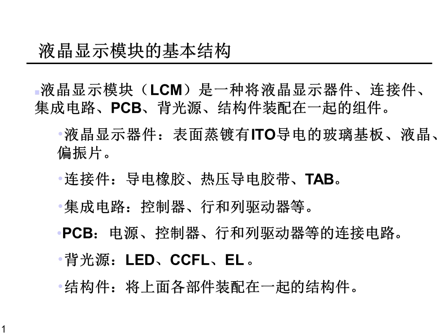 液晶显示器件驱动基础.ppt_第1页