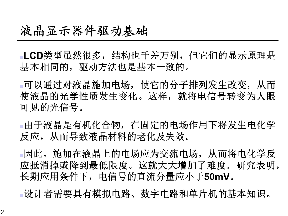 液晶显示器件驱动基础.ppt_第2页