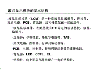 液晶显示器件驱动基础.ppt