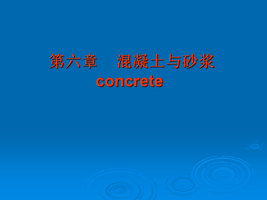 六章混凝土与砂浆concrete.ppt_第1页