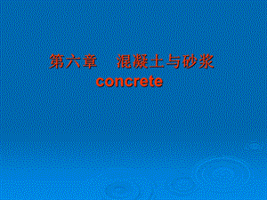 六章混凝土与砂浆concrete.ppt