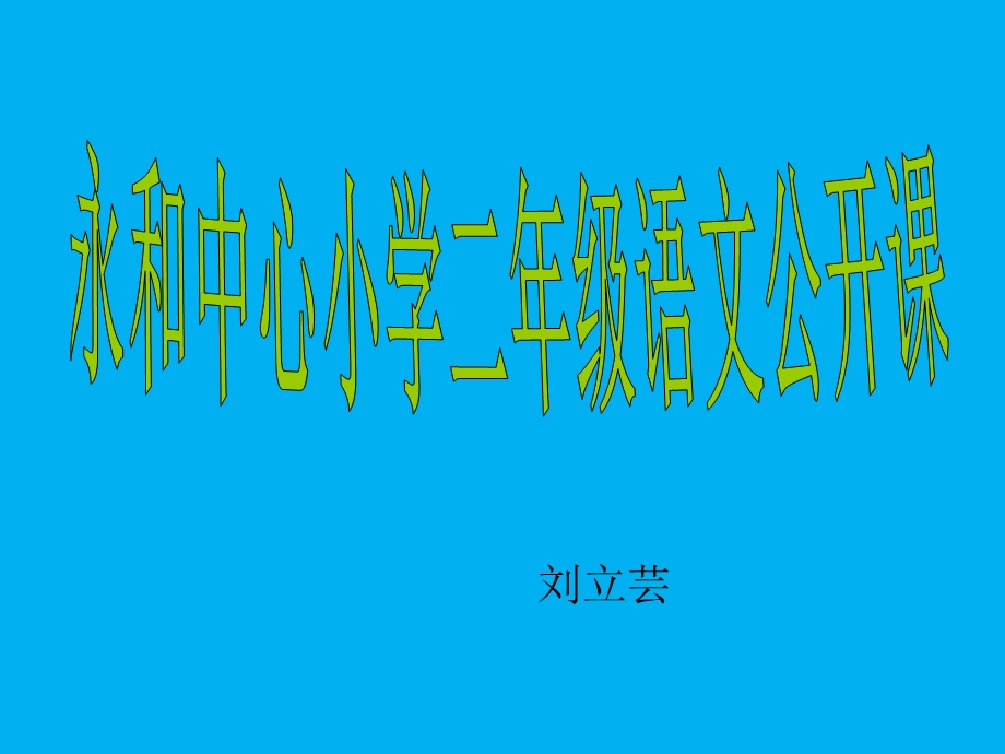 看图写话《有趣的书》课件.ppt_第1页