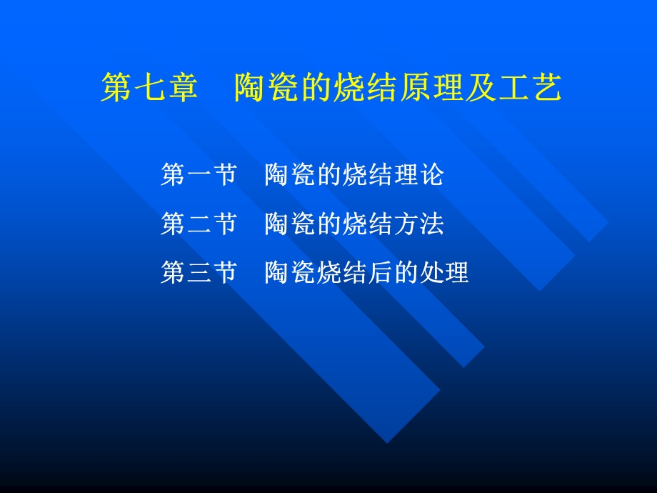 陶瓷烧结原理工艺.ppt_第1页