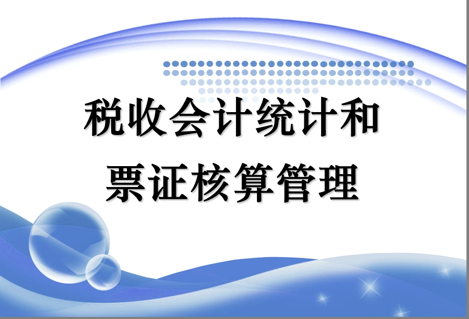 税收会计统计和票证管理.ppt_第1页