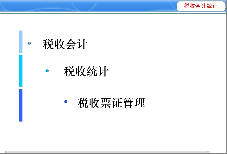 税收会计统计和票证管理.ppt_第2页