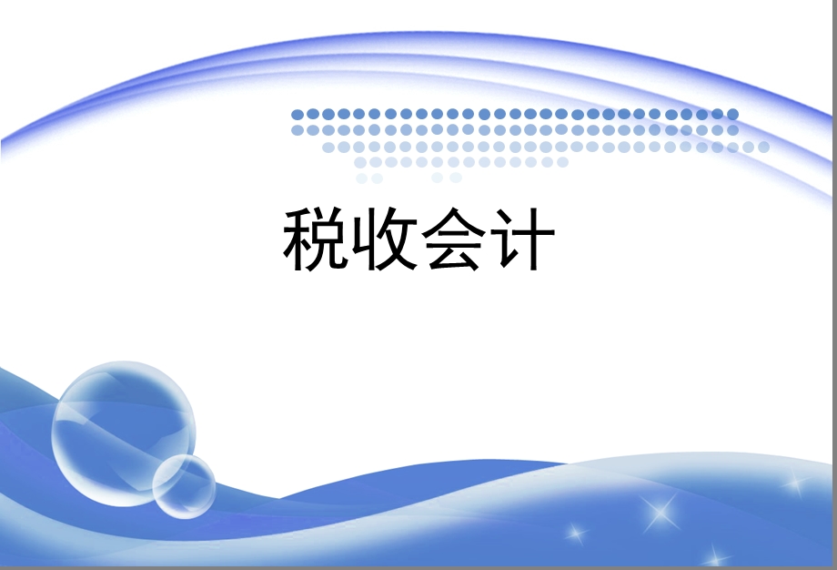 税收会计统计和票证管理.ppt_第3页