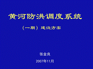 黄河防洪调度系统.ppt