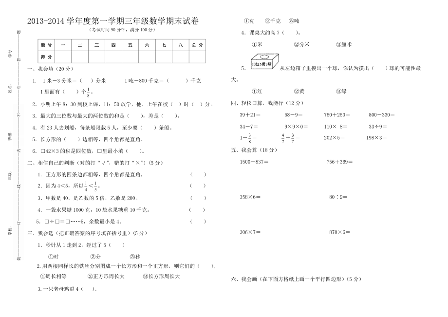 三年级数学期末检测题.doc_第1页