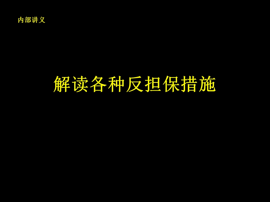 解读各种反担保措施.ppt_第1页