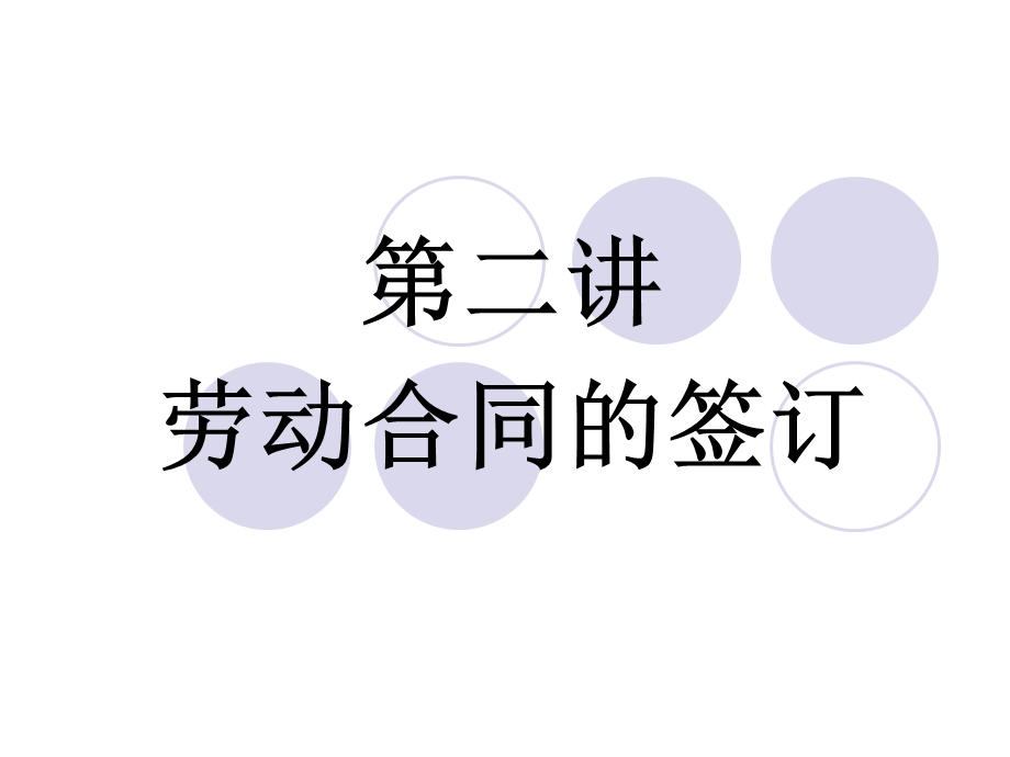 劳动与社会保障法(第二讲 劳动合同的签订).ppt_第1页