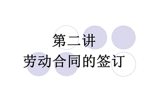 劳动与社会保障法(第二讲 劳动合同的签订).ppt