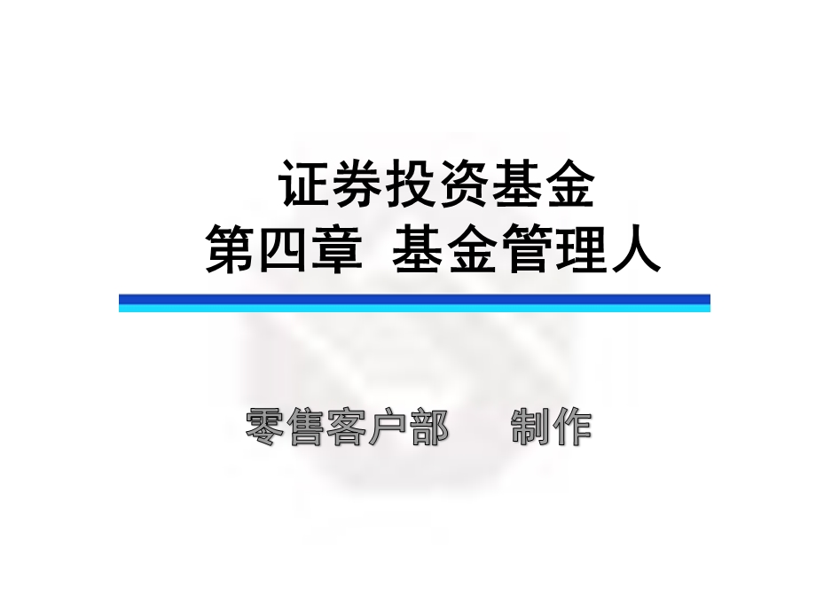 证券投资基金第四章.ppt_第1页