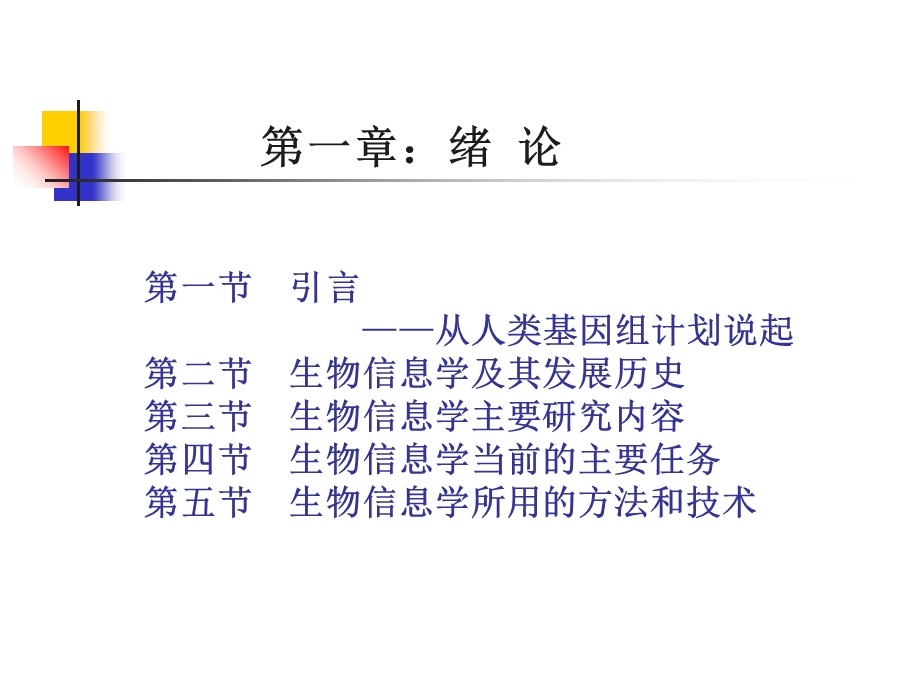 生物信息学1人类基因组计划.ppt_第2页